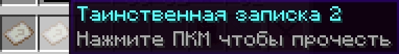 Записки в инвентаре